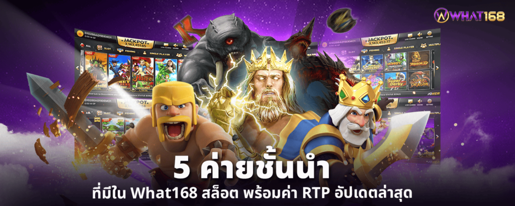 5 ค่ายชั้นนำที่มีใน What168 สล็อต พร้อมค่า RTP อัปเดตล่าสุด