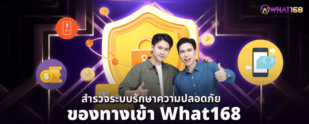 สำรวจระบบรักษาความปลอดภัยของ ทางเข้า What168